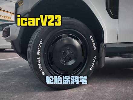 v23轮胎涂鸦笔 看看你们会怎么画呢#icarv23#轮胎涂鸦笔#好物推荐🔥