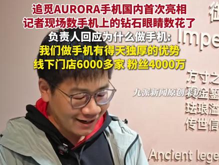 3月12日,#AWE2026开幕 ,#追觅AURORA手机国内首次亮相 ,记者上手体验。#追觅手机负责人回应为何做手机 :渠道方面有优势,线下门店6000多家,粉丝4000多万#追觅AURORA手机亮相AWE #追觅AURORA手机上手体验