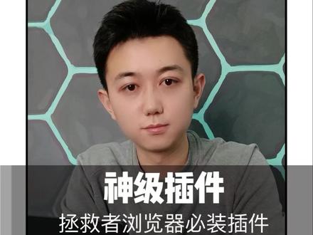 想让拯救者的浏览器原地起飞,这三款插件必须安排.#拯救者r9000p #电脑知识 #王者风范之宅家必备 @DOU+小助手