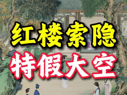 红楼梦索隐派,热衷宏大叙事