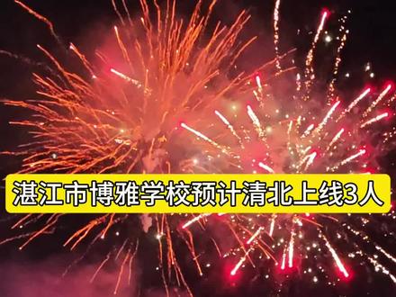 高分璀璨,高考捷报!2026年#广东高考 放榜!湛江市博雅学校预计清北上线3人,博雅X班平均分650+,600分以上83人。#清华北大 #湛江高考