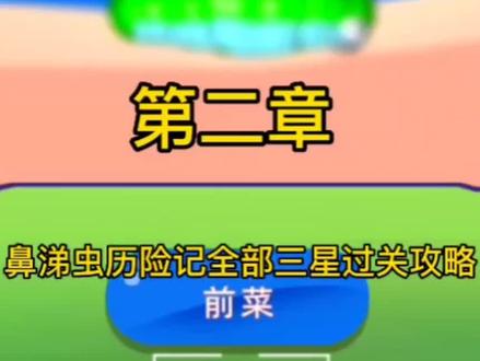 第二章 你还有哪一关不是三星呢 #鼻涕虫历险记 #鼻涕虫历险记通关攻略 #游戏