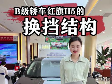 #红旗h5 #抖是好车 今日用车小知识之红旗H5的换挡结构~