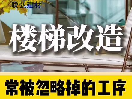 楼梯改适应注的施工序#装修 #建材 #设计 #门窗 #手艺人 #抖音小助手 @DOU+小助手