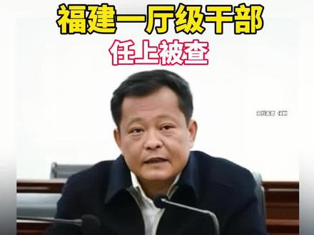 福建一厅级干部,任上被查