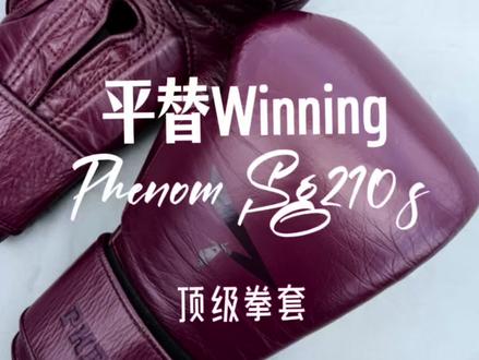 平替 Wining 的拳套?顶级拳套 Phenom sg210s 拳套全面评测#拳套 #拳击装备 #嘴炮讲拳
