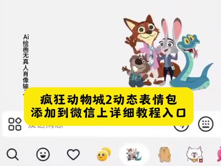 疯狂动物城2动态表情包添加到微信上详细教程制作入口 疯狂动物城2抖音表情包上线 抖音疯狂动物城2动态表情包怎么搞到微信 #即梦ai 放大镜抢先看疯狂动物城2 疯狂动物城cos又杀回来了 疯狂动物城2狐兔原班配音回归#疯狂动物城 #疯狂动物城动态表情包 #表情包 #动态表情包 疯狂动物城2限时表情获取方法 微信专属表情包定制 疯狂动物城表情包朱迪 抖音新表情疯狂动物城 疯狂动物城2壁纸 疯狂动物城限时表情获得入口 为什么我的抖音没有限时表情 疯狂动物城2表情制作 抖音疯狂动物城表情包弄到微信 疯狂心动表情包gif微信取图 疯狂动物城2纯享壁纸 疯狂动物城表情玩法 抖音限时表情怎么保存到本地 疯狂动物城表情包下载教程 疯狂动物城2表情包领取 微信的表情商店在哪 疯狂动物城2表情获取教程 疯狂动物城开场素材下载 疯狂动物城2限时表情下载微信使用怎么制作 疯狂动物城表情包动态 抖音疯狂动物城2表情在哪 疯狂动物城2表情包制作 疯狂动物城模版 疯狂动物城2限时表情 疯狂动物城表情包微信 抖音疯狂动物城限时表情 即梦ai 疯狂动物城2表情怎么打出来 疯狂动物城表情包贴图 疯狂工作敲键盘表情包gif 疯狂动物城2发型 疯狂动物城微信表情包 疯狂动物城2限时表情包 抖音表情包怎么添加 疯狂动物城表情制作 疯狂动物城2表情包获取 限时表情获取方法疯狂动物城 疯狂动物城教程 疯狂动物城表情包 疯狂动物城闪电表情包gif 疯狂动物城限时表情怎么获得 抖音疯狂动物城表情包 疯狂动物城2 疯狂动物城2表情 抖音限时表情包怎么获得 疯狂动物城萌化了的表情包 表情包定制私人定制微信 疯狂动物城表情 疯狂动物城2表情玩法 疯狂动物城限时表情包 疯狂动物城表情包获取 疯狂心动表情包gif 抖音疯狂动物城2表情包弄到微信 疯狂动物城表情包制作 抖音表情怎么更新疯狂动物城2 疯狂动物城口令 疯狂动物城限时表情 抖音疯狂动物城表情包怎么搞到微信 疯狂动物城2限时表情怎么获得 限时表情获取方法疯狂动物城2 抖音新表情疯狂动物城2 疯狂动物城发型 疯狂动物城表情包图片 抖音疯狂动物城表情在哪 抖音限时表情怎么获得 疯狂动物城2表情包 抖音表情怎么更新疯狂动物城 抖音疯狂动物城2限时表情 疯狂动物城表情获取教程 疯狂动物城表情怎么打出来 疯狂动物城限时表情 疯狂动物城限时表情获得入口 疯狂动物城限时表情怎么获得 抖音疯狂动物城限时表情 疯狂动物城教程、疯狂动物