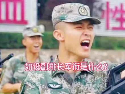 中国军队不设副排长的奥秘