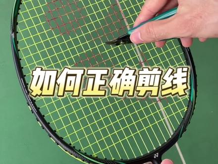 常见的球拍断线情况,该如何剪线#羽毛球拍 #尤尼克斯 #yonex #穿线师穿线 #天斧黑切