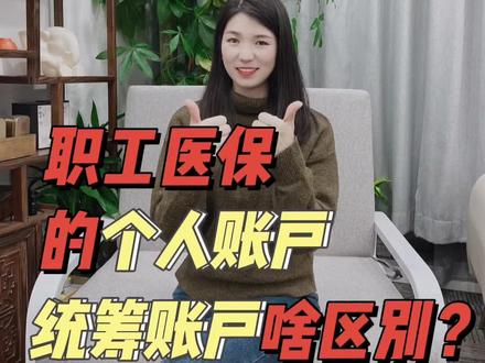 医保个人账户和统筹账户啥区别?如何用?#医保