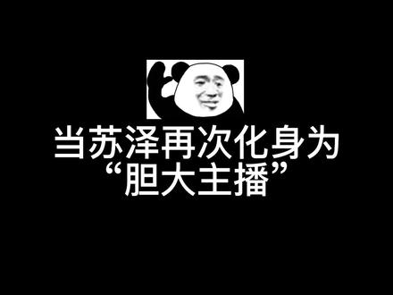 苏泽再次化身胆大主播以失败告终...#这是一个悲伤的故事 #迷你世界