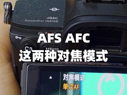 对焦模式该怎么用?AFS AFC是啥意思? #拍摄小技巧