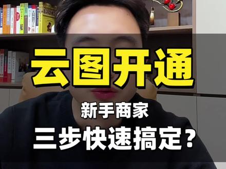 巨量云图快速开通指南#集星商学院 #集星引擎 #投流学习