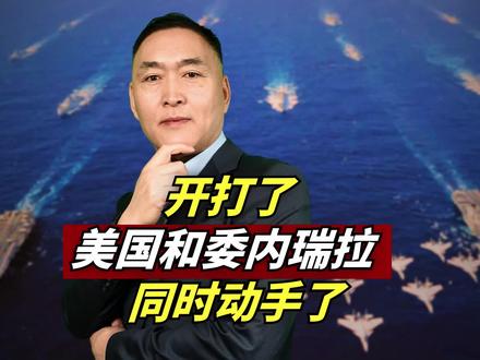 开打了!美国和委内瑞拉,同时动手了! #全球 #热点 #国际局势