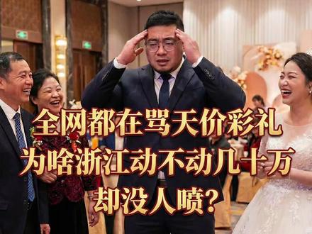 全网都在骂天价彩礼,为啥浙江动不动几十万却没人喷?#彩礼 #天价彩礼 #浙江 #浙江彩礼#真实生活分享计划