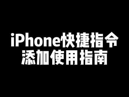 iPhone快捷指令添加使用保姆级教程来了。以后别再说不会了,其实很简单,一看就会。#iPhone #快捷指令 #唯美指令 #数码科技