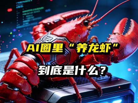 AI圈里“养龙虾”,到底是什么?
#Openclaw#科普#认知#AI智能体