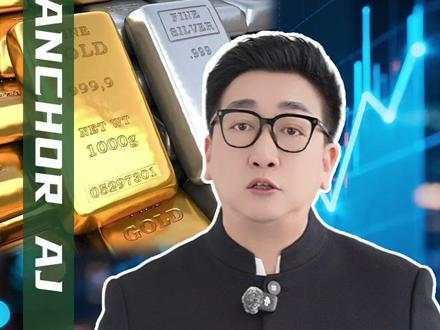 全球史诗级崩盘!金银还能上车吗? #金银深夜大幅跳水 #黄金 #财经