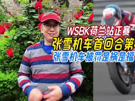 WSBK荷兰站正赛,张雪机车首回合第4,张雪机车被罚是祸是福 #WSBK荷兰站正赛 #张雪机首回合第4 #张雪机车 #张雪机车荷兰站成绩 #张雪机车荷兰站第四