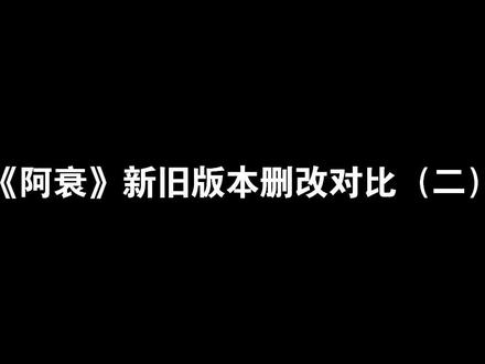 《阿衰》新旧版本删改对比(二)