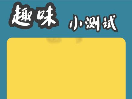 趣味小问答-直觉测试 #趣味小问答 #直觉测试 #quiz