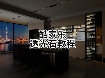酷家乐透光石教程#酷家乐 #酷家乐渲染视频 #酷家乐教学 #酷家乐赵勇珲 #设计