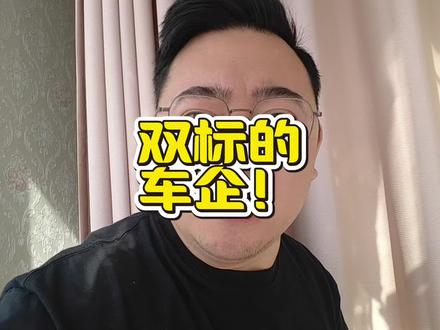 搜索 双标的车企 看到底是哪个#汽车