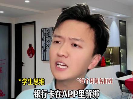 你的账户有莫名扣款吗? #解绑银行卡 #学生思维 #可比克简薯片谁敢比我简 #河南大学简植了队