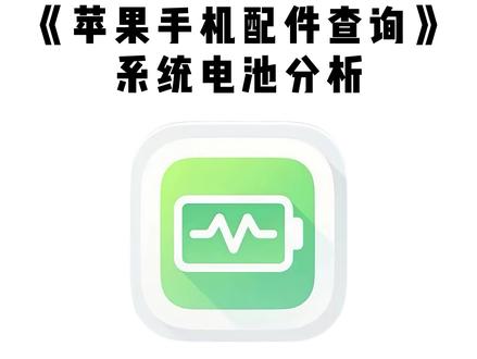《大春资源》安卓苹果手机配置查询app最新版获取教程来啦,不需要电脑,也可以手机查询配置 系统电池分析app 系统电池分析 系统电池分析app怎么用 #系统电池分析 #手机配置查询app #苹果 #iphone #苹果配置查询