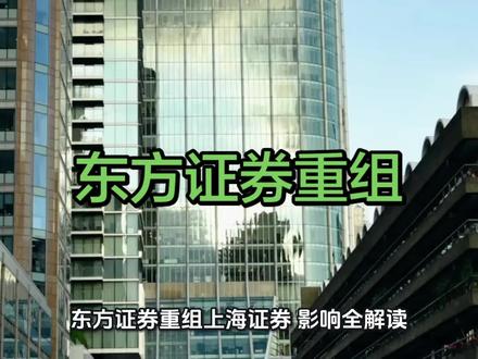 东方证券重组复牌 #财经知识 #券商整合 #学习股票知识 #复牌 #资产重组