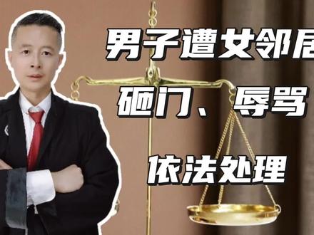 男子遭女邻居砸门辱骂,一年暴瘦20斤,依法处罚才能彻底解决 #法律常识 #法律知识 #法律科普 #法律咨询