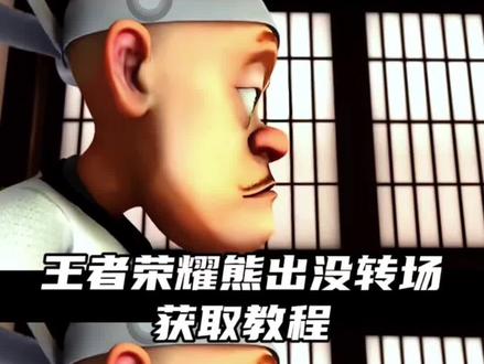 王者荣耀熊出没转场视频获取教程来啦#光头强变装 #光头强势不可挡素材 #熊出没战斗形态 #熊出没转女娲 #女娲补天熊出没 女娲补天熊出没女娲补天熊二熊出没女娲转场女娲补天熊出没版熊出没女娲主页视频女娲补天熊出没女娲补天女娲熊出没主页显示熊出没女娲ai女娲熊出没熊出没王者转场小乔素材熊出没王者转场小乔熊出没王者荣耀转场小乔熊出没王者转场小乔花嫁熊出没王者转场熊出没王者转场露娜熊出没王者转场安琪拉熊出没王者转场朵莉亚王者转场小乔熊出没王者转场蔡文姬熊出没王者转场镜熊出没王者转场熊出没转场素材熊出没王者转场露娜熊出没王者转场公孙离熊出没转场视频剪辑熊出没转场火影忍者熊出没王者转场镜小乔熊出没王者素材熊出没王者转场镜怎么找熊出没从天而降素材熊出没从天而降出场熊出没转场素材熊出没坠落素材祖国人从天而降素材从天而降素材王从天降素材熊出没飞天落地素材熊出没素材从哪里找熊出没转场王者荣耀熊出没转场素材熊出没转场特效教程熊出没进场特效熊出没转场火影忍者熊出没转场视频剪辑熊出没特效转场教程熊出没结尾特效剪映教程熊出没特效逃跑片段熊出没结尾特效素材熊出没结束特效怎么做图片