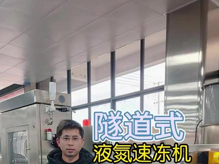 肉丸鱼头用隧道式液氮速冻机冷冻,保持原色原味、原质原形 食品冷冻起来,如何保持原色原味、原质原形?通过隧道式液氮速冻机,可在5--40分钟内,迅速将肉丸、鱼肉、虾等食材冷缩锁鲜,水分干耗几乎为0,最低温度负196度,是传统冷冻设备的数倍,适合央厨、食品加工厂、冷链物流企业等场所使用。#隧道式液氮速冻机 #冷冻物料的设备 #输送式速冻隧道