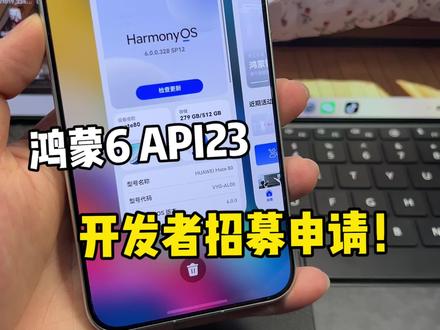 鸿蒙6 API23开发者招募开启,喜欢新功能特性的可以试试看呀~#鸿蒙6 #数码科技 #华为 #鸿蒙越用越香 #我的鸿蒙体验