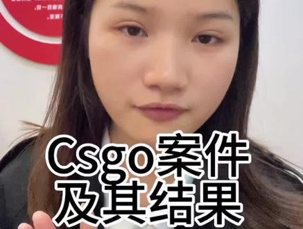 Csgo 案件及其后续进度
#csgo #cs2 #网络买卖合同 #法律 #律师