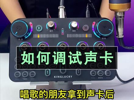 如何调试声卡,让唱歌更好听?#声卡 #唱歌 #直播 #教程 #直播声卡 #网红声卡直播设备 #我要上热门،