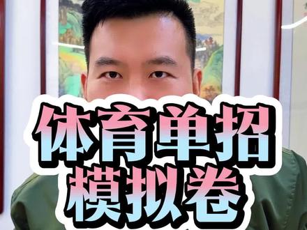 体育单招模拟卷 #体育单招 #体育升学 #升学规划