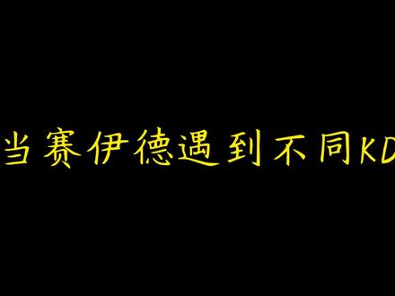 当赛伊德遇到不同KD#三角洲行动 #三角洲行动漫剧 #赛伊德 #屿石电竞