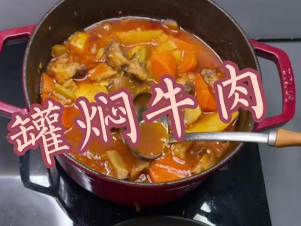春节的年夜饭想到做什么了吗?跟我学起来,带点战斗民族风味的罐焖牛肉给大家露一手 #年夜饭 #西餐 #牛肉