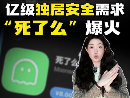 “死了么”app爆火,千元成本切中亿级独居安全需求#死了么app #独居 #死了么