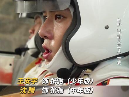 一般人真演不了年轻沈腾,除非他是王安宇。#飞驰人生3