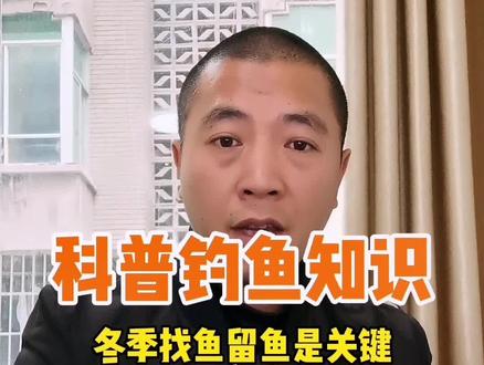 背风向阳的地方,就是冬季钓鱼的好地方吗?#涨知识 #鱼获满满 #野钓技巧 #钓鱼人 #户外钓鱼