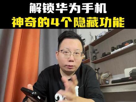 华为手机隐藏的4个超实用的功能,你看看你有没有把它打开#手机使用技巧 #微信隐藏功能 #手机隐藏功能 #华为手机 #干货都在这