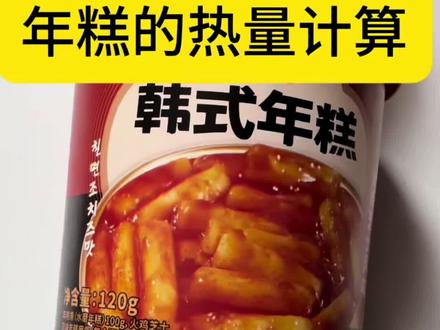 应粉丝要求,今天计算一下韩式年糕的热量。#年糕 #韩式年糕 #年糕热量 #热量计算 #热量测评