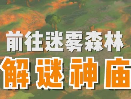 「塞尔达传说旷野之息」攻略解说14-前往迷失的森林再升级背包
