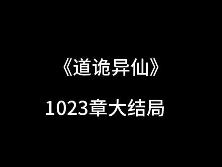 折腾了这么久,还是疯了 #道诡异仙 #终章大结局