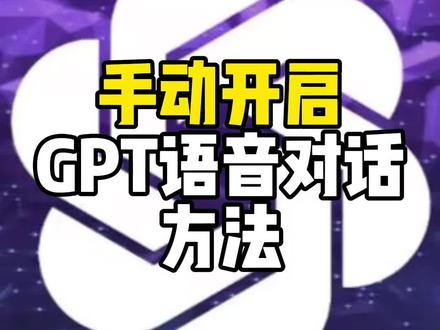 #GPT语音 #AI #人工智能聊天机器人 手动开启GPT语音对话的方法