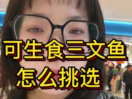 可生食三文鱼怎么挑选?#三文鱼 #三文鱼刺身 #盒马鲜生 #食品安全 #主动健康