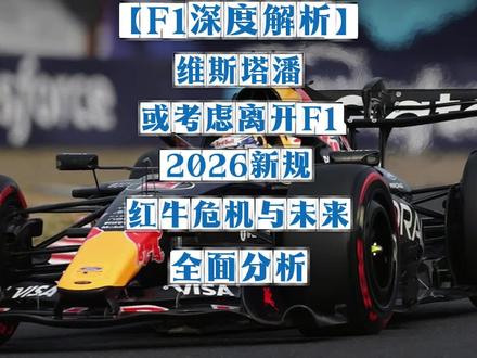 【F1深度解析】维斯塔潘或考虑离开F1|2026新规、红牛危机与未来去向全面分析#F1#日本大奖赛#红牛车队#维斯塔潘 #f1赛事资讯