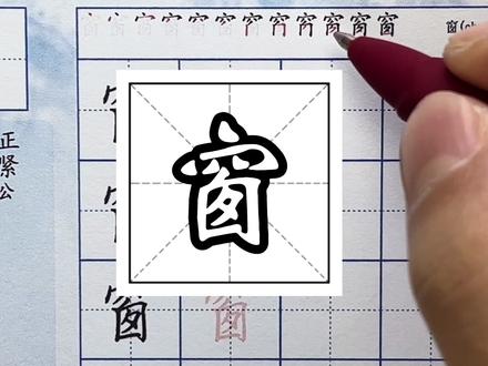 雯画室硬笔课程,窗字的书写讲解